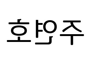 KPOP VERIVERY(베리베리、ベリーベリー) 연호 (ヨノ) プリント用応援ボード型紙、うちわ型紙　韓国語/ハングル文字型紙 左右反転