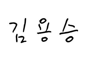 KPOP VERIVERY(베리베리、ベリーベリー) 용승 (キム・ヨンスン, ヨンスン) k-pop アイドル名前　ボード 言葉 通常