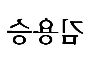 KPOP VERIVERY(베리베리、ベリーベリー) 용승 (ヨンスン) プリント用応援ボード型紙、うちわ型紙　韓国語/ハングル文字型紙 左右反転