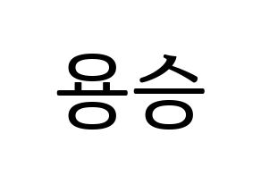 KPOP VERIVERY(베리베리、ベリーベリー) 용승 (ヨンスン) プリント用応援ボード型紙、うちわ型紙　韓国語/ハングル文字型紙 通常