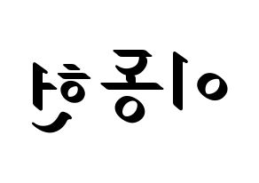 KPOP VERIVERY(베리베리、ベリーベリー) 동헌 (ドンホン) 応援ボード ハングル 型紙  左右反転