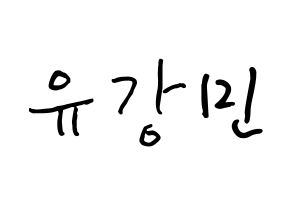 KPOP VERIVERY(베리베리、ベリーベリー) 강민 (ユ・カンミン, カンミン) k-pop アイドル名前　ボード 言葉 通常