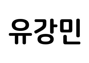 KPOP VERIVERY(베리베리、ベリーベリー) 강민 (ユ・カンミン, カンミン) k-pop アイドル名前　ボード 言葉 通常