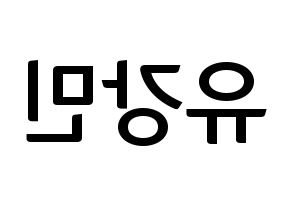 KPOP VERIVERY(베리베리、ベリーベリー) 강민 (カンミン) k-pop アイドル名前 ファンサボード 型紙 左右反転
