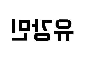 KPOP VERIVERY(베리베리、ベリーベリー) 강민 (カンミン) k-pop アイドル名前 ファンサボード 型紙 左右反転