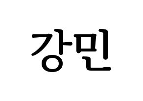 KPOP VERIVERY(베리베리、ベリーベリー) 강민 (カンミン) プリント用応援ボード型紙、うちわ型紙　韓国語/ハングル文字型紙 通常