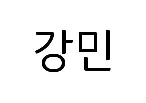 KPOP VERIVERY(베리베리、ベリーベリー) 강민 (カンミン) コンサート用　応援ボード・うちわ　韓国語/ハングル文字型紙 通常