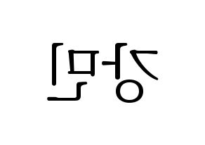 KPOP VERIVERY(베리베리、ベリーベリー) 강민 (カンミン) 応援ボード・うちわ　韓国語/ハングル文字型紙 左右反転