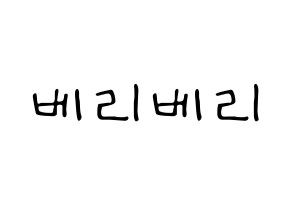 KPOP VERIVERY(베리베리、ベリーベリー) 応援ボード ハングル 型紙  通常