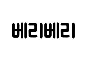 KPOP歌手 VERIVERY(베리베리、ベリーベリー) 応援ボード型紙、うちわ型紙　韓国語/ハングル文字 通常