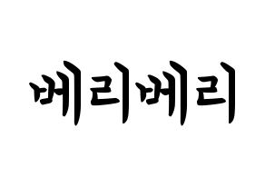 KPOP VERIVERY(베리베리、ベリーベリー) k-pop ボード ハングル表記 言葉 通常