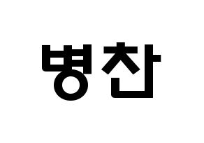 KPOP VICTON(빅톤、ビクトン) 최병찬 (チェ・ビョンチャン, チェ・ビョンチャン) 応援ボード、うちわ無料型紙、応援グッズ 通常