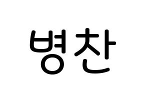 KPOP VICTON(빅톤、ビクトン) 최병찬 (チェ・ビョンチャン, チェ・ビョンチャン) 無料サイン会用、イベント会用応援ボード型紙 通常