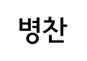 KPOP VICTON(빅톤、ビクトン) 최병찬 (チェ・ビョンチャン, チェ・ビョンチャン) 無料サイン会用、イベント会用応援ボード型紙 通常