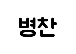 KPOP VICTON(빅톤、ビクトン) 최병찬 (チェ・ビョンチャン, チェ・ビョンチャン) 応援ボード、うちわ無料型紙、応援グッズ 通常