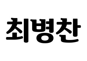 KPOP VICTON(빅톤、ビクトン) 최병찬 (チェ・ビョンチャン) コンサート用　応援ボード・うちわ　韓国語/ハングル文字型紙 通常