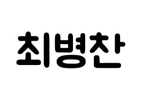 KPOP VICTON(빅톤、ビクトン) 최병찬 (チェ・ビョンチャン, チェ・ビョンチャン) 応援ボード、うちわ無料型紙、応援グッズ 通常