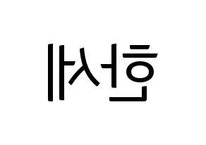 KPOP VICTON(빅톤、ビクトン) 도한세 (ド・ハンセ) コンサート用　応援ボード・うちわ　韓国語/ハングル文字型紙 左右反転
