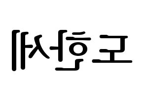 KPOP VICTON(빅톤、ビクトン) 도한세 (ド・ハンセ) プリント用応援ボード型紙、うちわ型紙　韓国語/ハングル文字型紙 左右反転