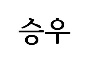KPOP VICTON(빅톤、ビクトン) 한승우 (ハン・スンウ) プリント用応援ボード型紙、うちわ型紙　韓国語/ハングル文字型紙 通常