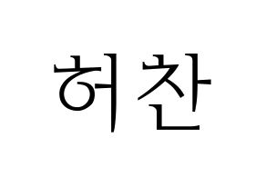 KPOP VICTON(빅톤、ビクトン) 허찬 (ホチャン) 応援ボード・うちわ　韓国語/ハングル文字型紙 通常