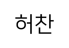 KPOP VICTON(빅톤、ビクトン) 허찬 (ホチャン) プリント用応援ボード型紙、うちわ型紙　韓国語/ハングル文字型紙 通常
