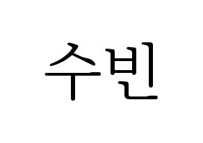 KPOP VICTON(빅톤、ビクトン) 정수빈 (チョン・スビン) 応援ボード・うちわ　韓国語/ハングル文字型紙 通常