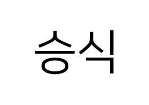 KPOP VICTON(빅톤、ビクトン) 강승식 (カン・スンシク) プリント用応援ボード型紙、うちわ型紙　韓国語/ハングル文字型紙 通常