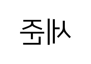 KPOP VICTON(빅톤、ビクトン) 임세준 (イム・セジュン) プリント用応援ボード型紙、うちわ型紙　韓国語/ハングル文字型紙 左右反転