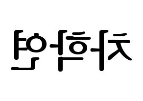 KPOP VIXX(빅스、ヴィックス) 엔 (エン) プリント用応援ボード型紙、うちわ型紙　韓国語/ハングル文字型紙 左右反転