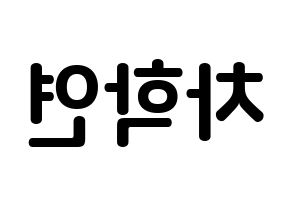 KPOP VIXX(빅스、ヴィックス) 엔 (チャ・ハギョン, エン) k-pop アイドル名前　ボード 言葉 左右反転