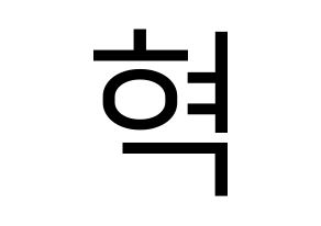 KPOP VIXX(빅스、ヴィックス) 혁 (ヒョギ) プリント用応援ボード型紙、うちわ型紙　韓国語/ハングル文字型紙 通常