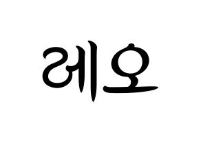 KPOP VIXX(빅스、ヴィックス) 레오 (レオ) k-pop 応援ボード メッセージ 型紙 通常