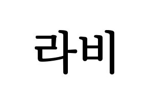 KPOP VIXX(빅스、ヴィックス) 라비 (ラビ) プリント用応援ボード型紙、うちわ型紙　韓国語/ハングル文字型紙 通常