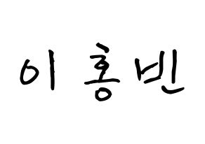 KPOP VIXX(빅스、ヴィックス) 홍빈 (イ・ホンビン, ホンビン) k-pop アイドル名前　ボード 言葉 通常