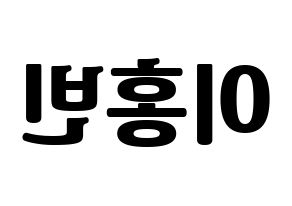 KPOP VIXX(빅스、ヴィックス) 홍빈 (ホンビン) コンサート用　応援ボード・うちわ　韓国語/ハングル文字型紙 左右反転