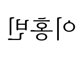 KPOP VIXX(빅스、ヴィックス) 홍빈 (ホンビン) 応援ボード・うちわ　韓国語/ハングル文字型紙 左右反転