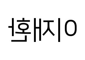 KPOP VIXX(빅스、ヴィックス) 켄 (ケン) プリント用応援ボード型紙、うちわ型紙　韓国語/ハングル文字型紙 左右反転