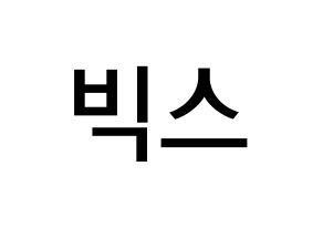 無料 KPOP VIXX(빅스、ヴィックス) 無料応援ボード屋さん 通常