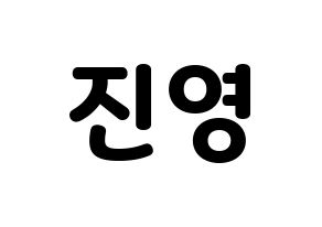 KPOP Wanna One(워너원、ワナワン) 배진영 (ペ・ジンヨン) 応援ボード・うちわ　韓国語/ハングル文字型紙 通常