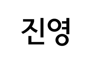 KPOP Wanna One(워너원、ワナワン) 배진영 (ペ・ジンヨン, ペ・ジンヨン) 無料サイン会用、イベント会用応援ボード型紙 通常