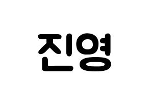 KPOP Wanna One(워너원、ワナワン) 배진영 (ペ・ジンヨン, ペ・ジンヨン) 応援ボード、うちわ無料型紙、応援グッズ 通常