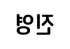 KPOP Wanna One(워너원、ワナワン) 배진영 (ペ・ジンヨン, ペ・ジンヨン) k-pop アイドル名前　ボード 言葉 左右反転