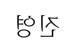 KPOP Wanna One(워너원、ワナワン) 배진영 (ペ・ジンヨン) 応援ボード・うちわ　韓国語/ハングル文字型紙 左右反転