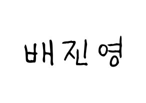 KPOP Wanna One(워너원、ワナワン) 배진영 (ペ・ジンヨン) 名前 応援ボード 作り方 通常