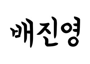 KPOP Wanna One(워너원、ワナワン) 배진영 (ペ・ジンヨン, ペ・ジンヨン) k-pop アイドル名前　ボード 言葉 通常