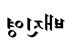 KPOP Wanna One(워너원、ワナワン) 배진영 (ペ・ジンヨン) 応援ボード ハングル 型紙  左右反転