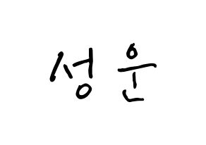KPOP Wanna One(워너원、ワナワン) 하성운 (ハ・ソンウン, ハ・ソンウン) k-pop アイドル名前　ボード 言葉 通常