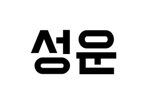 KPOP Wanna One(워너원、ワナワン) 하성운 (ハ・ソンウン) 名前 応援ボード 作り方 通常
