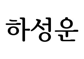 KPOP Wanna One(워너원、ワナワン) 하성운 (ハ・ソンウン) プリント用応援ボード型紙、うちわ型紙　韓国語/ハングル文字型紙 通常